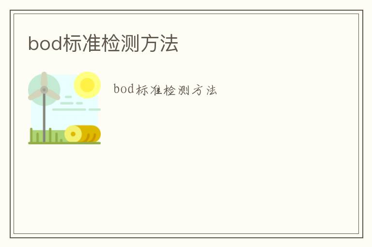 bod標準檢測方法