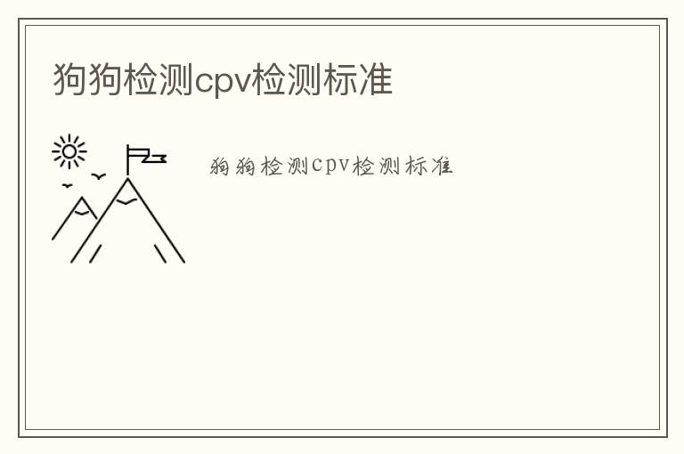 狗狗檢測cpv檢測標(biāo)準(zhǔn)