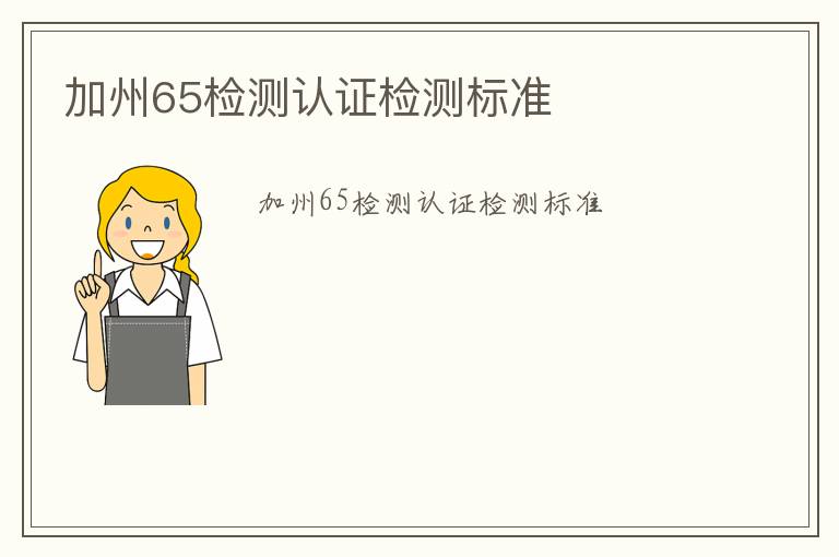 加州65檢測認(rèn)證檢測標(biāo)準(zhǔn)