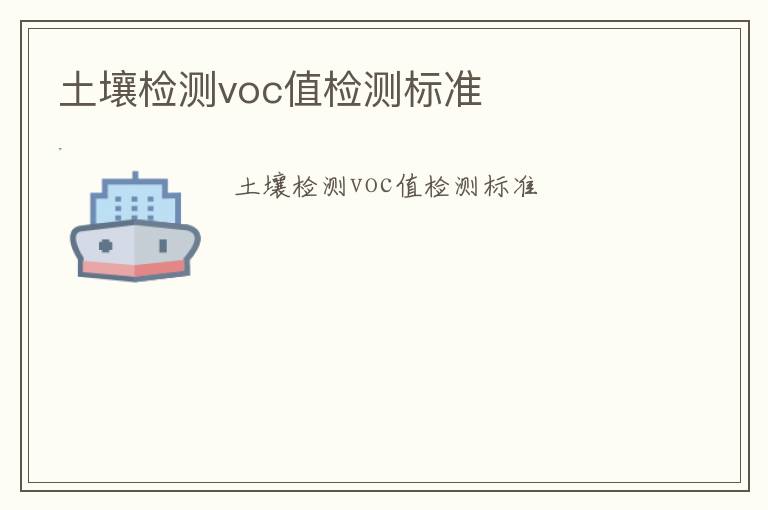 土壤檢測voc值檢測標準