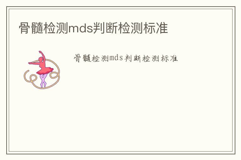 骨髓檢測mds判斷檢測標準