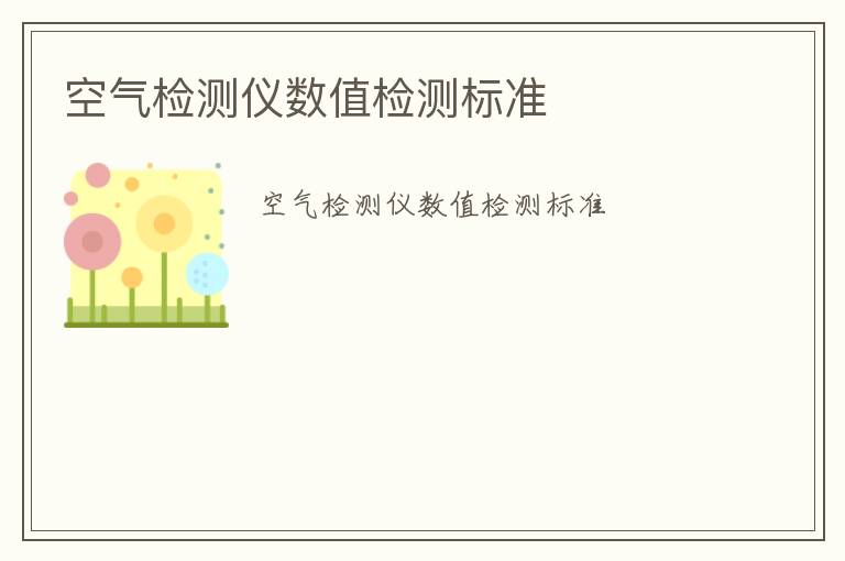 空氣檢測(cè)儀數(shù)值檢測(cè)標(biāo)準(zhǔn)