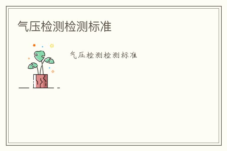 氣壓檢測(cè)檢測(cè)標(biāo)準(zhǔn)