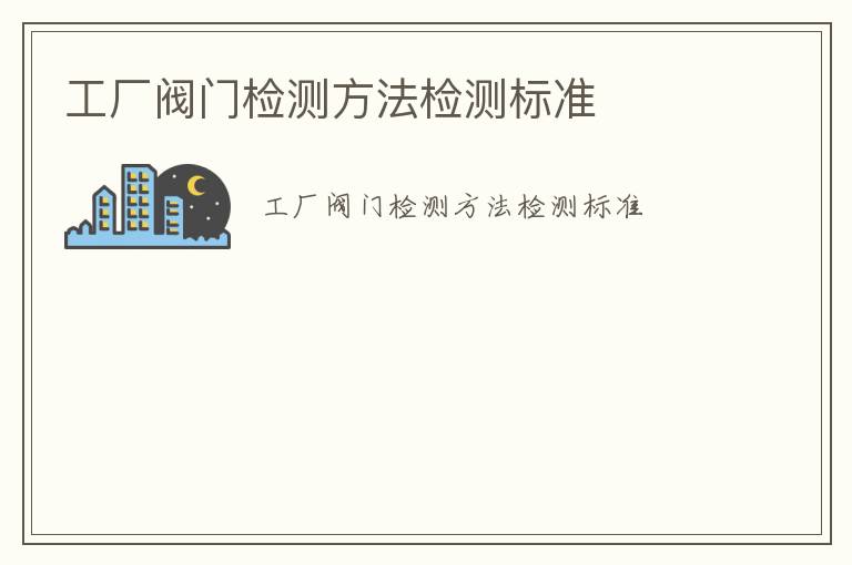 工廠閥門檢測方法檢測標準