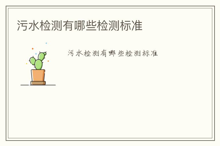 污水檢測(cè)有哪些檢測(cè)標(biāo)準(zhǔn)