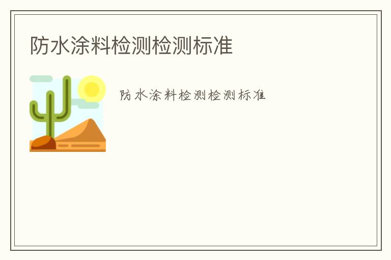 防水涂料檢測(cè)檢測(cè)標(biāo)準(zhǔn)