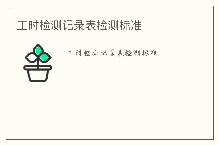 工時檢測記錄表檢測標(biāo)準(zhǔn)