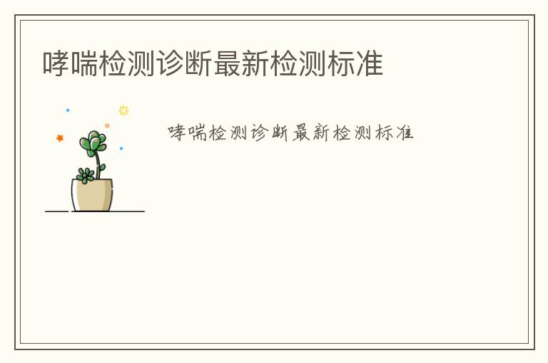 哮喘檢測診斷最新檢測標準