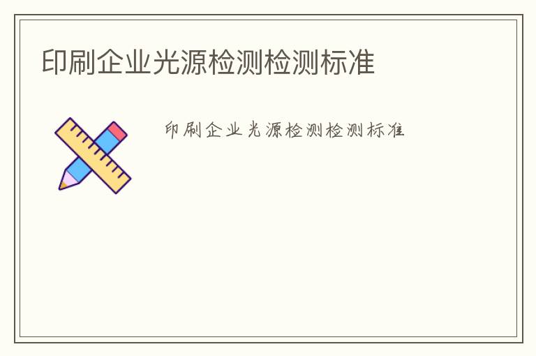 印刷企業光源檢測檢測標準