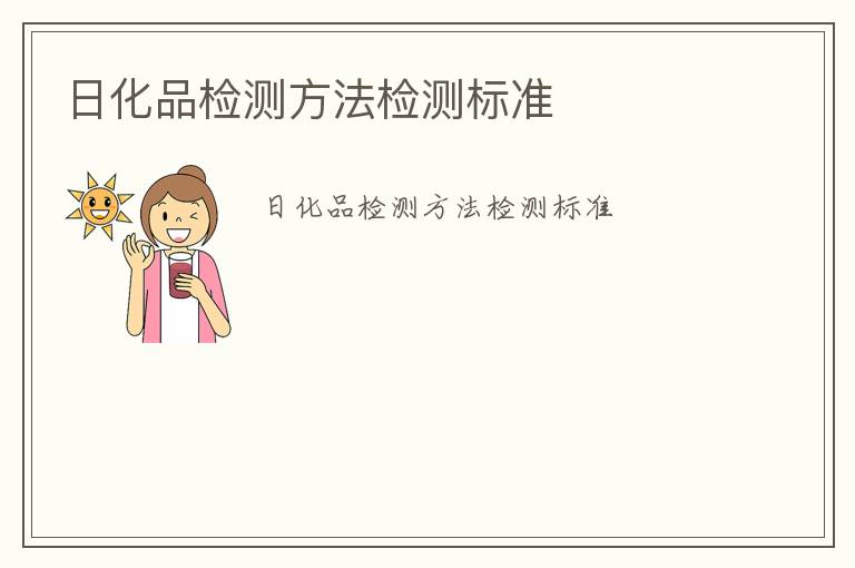 日化品檢測(cè)方法檢測(cè)標(biāo)準(zhǔn)