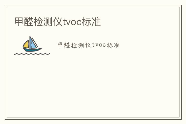 甲醛檢測儀tvoc標準