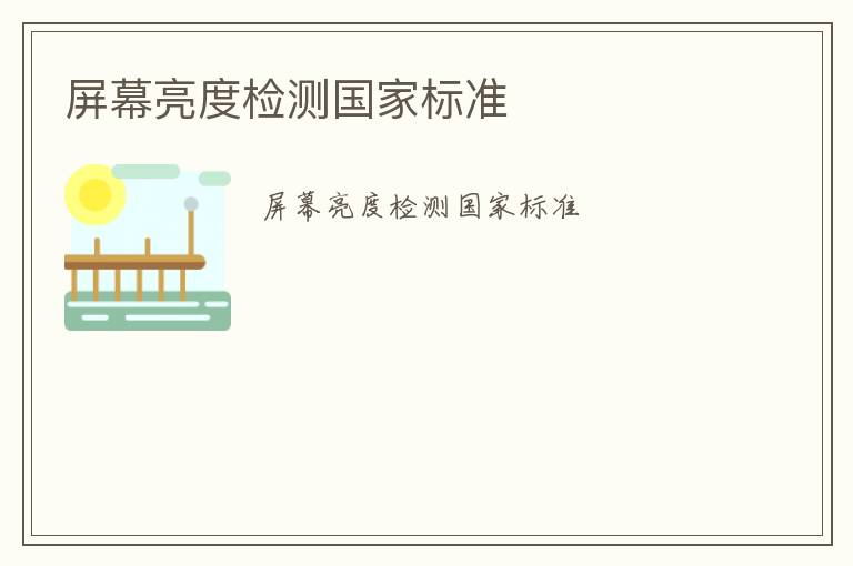 屏幕亮度檢測(cè)國(guó)家標(biāo)準(zhǔn)