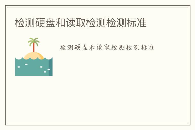 檢測硬盤和讀取檢測檢測標(biāo)準(zhǔn)