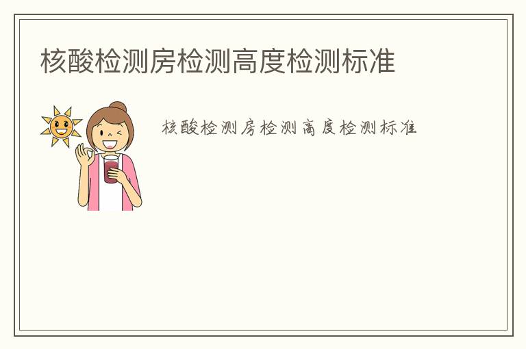 核酸檢測房檢測高度檢測標(biāo)準(zhǔn)