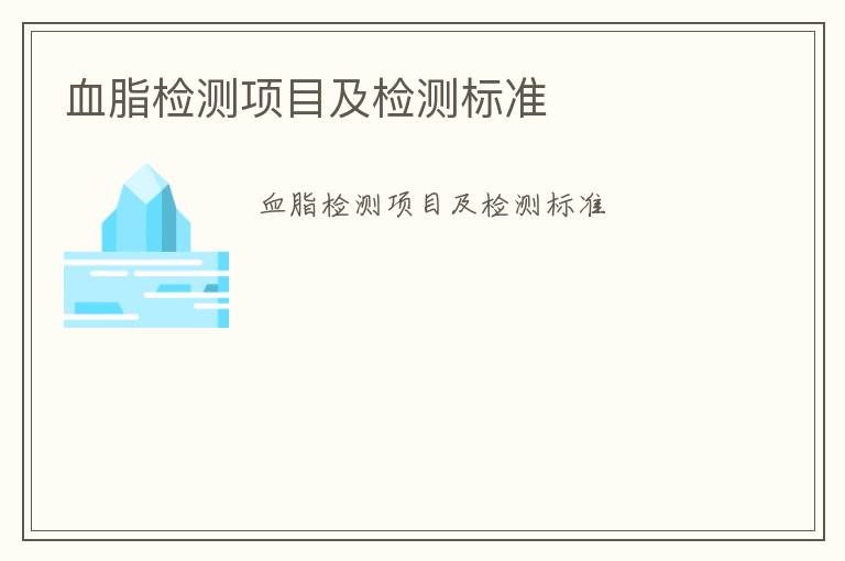 血脂檢測(cè)項(xiàng)目及檢測(cè)標(biāo)準(zhǔn)