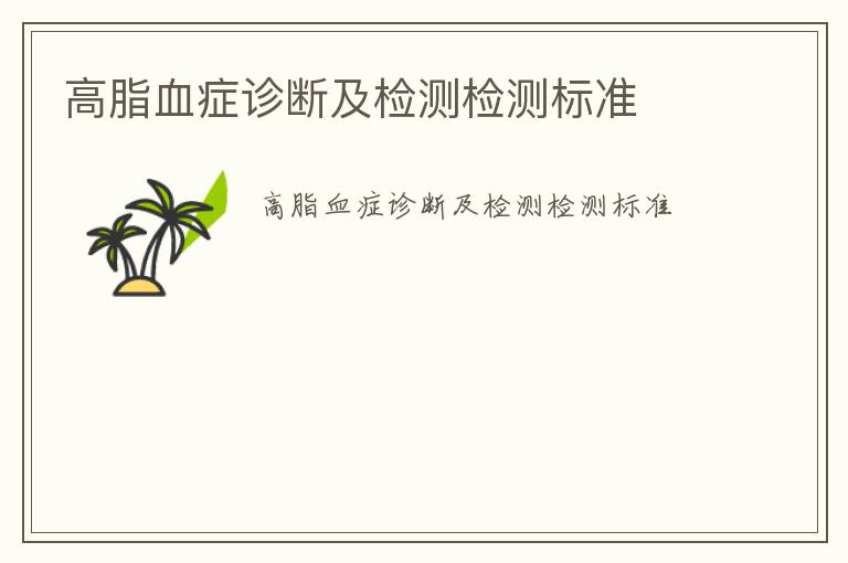 高脂血癥診斷及檢測(cè)檢測(cè)標(biāo)準(zhǔn)