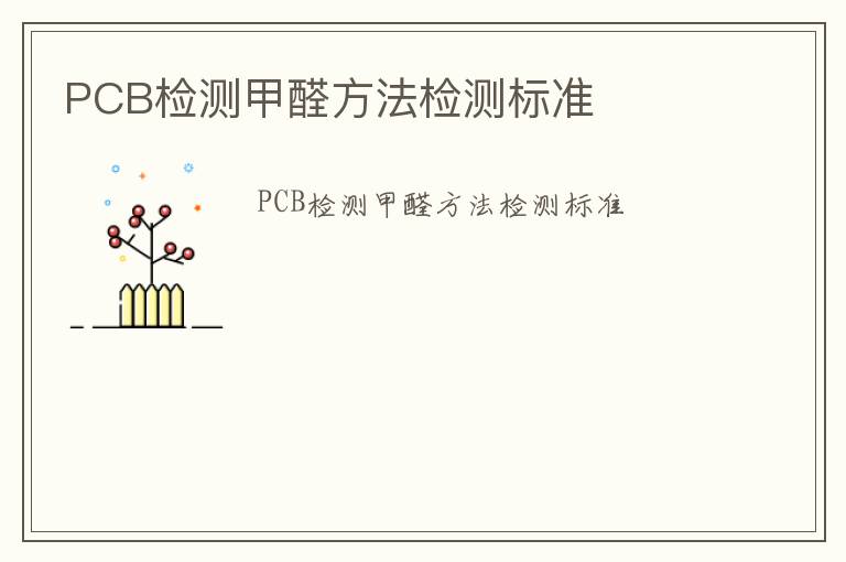 PCB檢測甲醛方法檢測標準