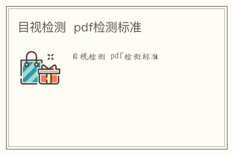 目視檢測  pdf檢測標準