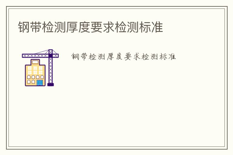 鋼帶檢測(cè)厚度要求檢測(cè)標(biāo)準(zhǔn)