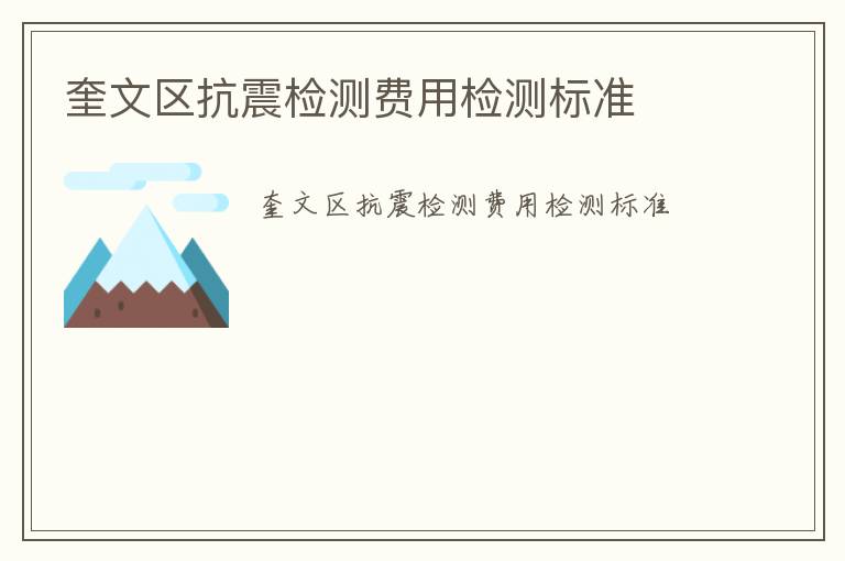 奎文區(qū)抗震檢測(cè)費(fèi)用檢測(cè)標(biāo)準(zhǔn)