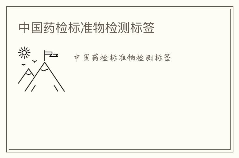 中國(guó)藥檢標(biāo)準(zhǔn)物檢測(cè)標(biāo)簽