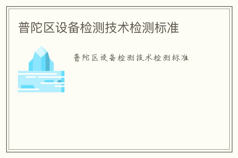 普陀區設備檢測技術檢測標準