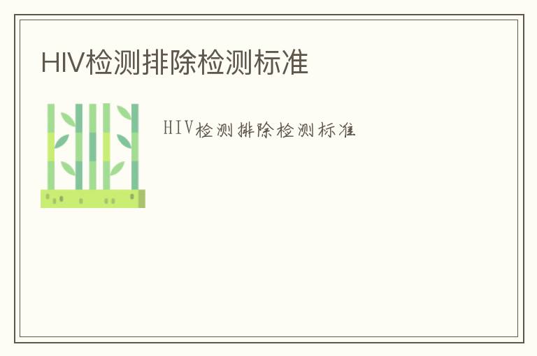 HIV檢測(cè)排除檢測(cè)標(biāo)準(zhǔn)