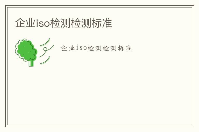 企業(yè)iso檢測檢測標準