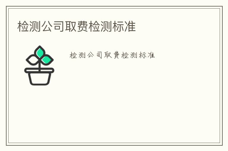 檢測公司取費檢測標準