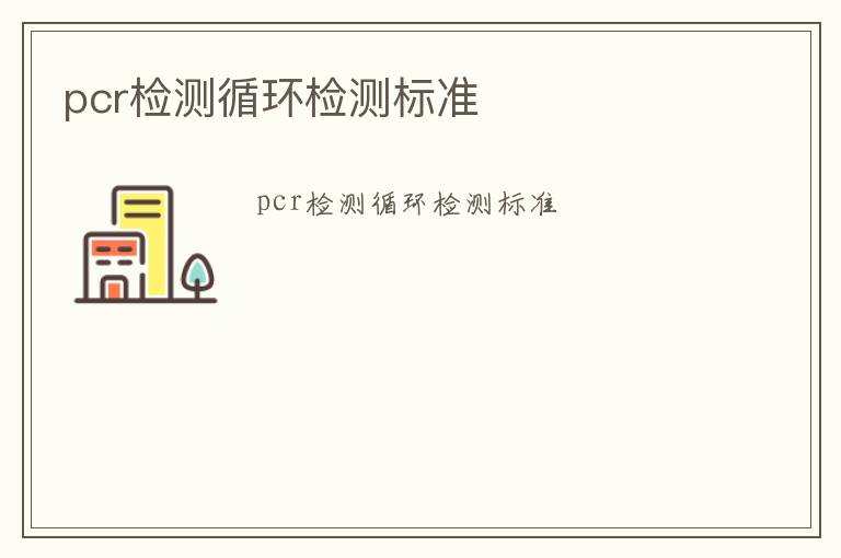 pcr檢測循環檢測標準