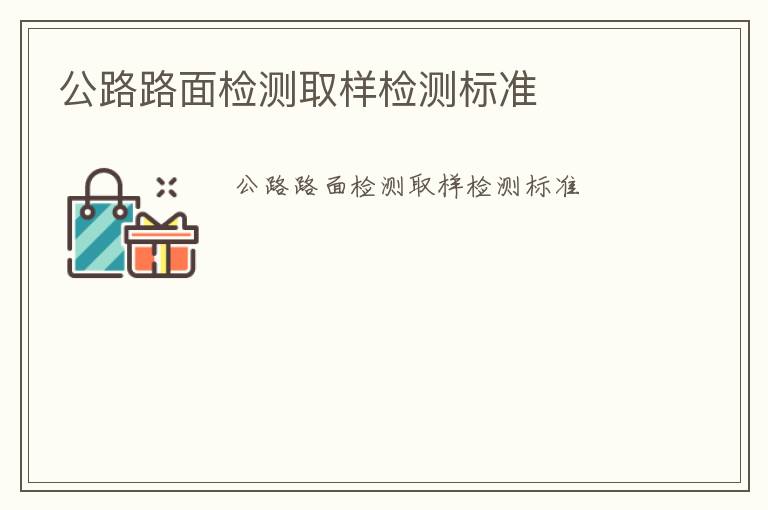 公路路面檢測取樣檢測標(biāo)準(zhǔn)