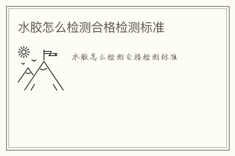 水膠怎么檢測合格檢測標(biāo)準(zhǔn)