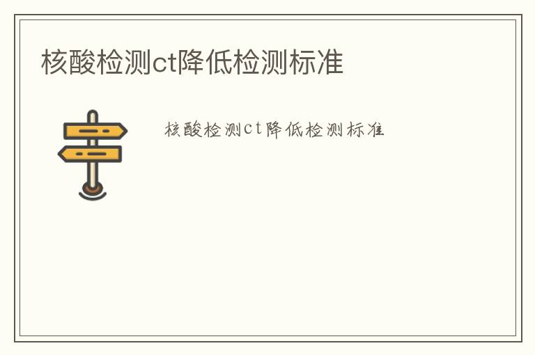 核酸檢測(cè)ct降低檢測(cè)標(biāo)準(zhǔn)