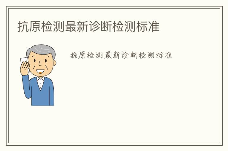 抗原檢測最新診斷檢測標準