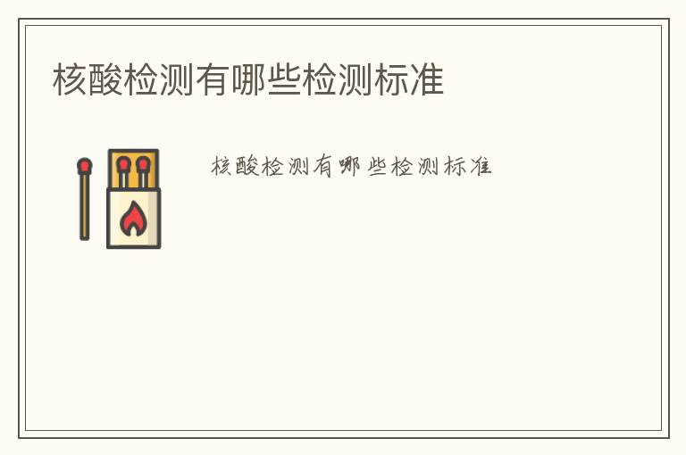 核酸檢測有哪些檢測標(biāo)準(zhǔn)