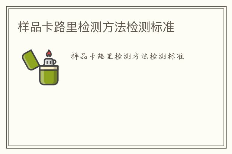 樣品卡路里檢測(cè)方法檢測(cè)標(biāo)準(zhǔn)