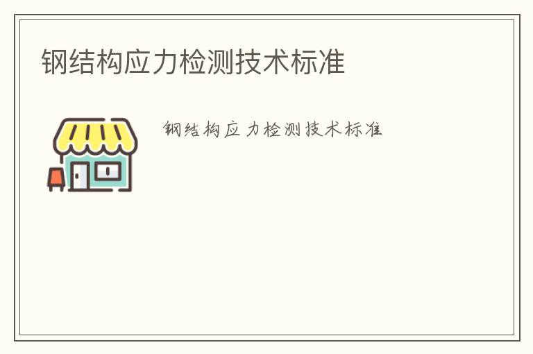 鋼結構應力檢測技術標準