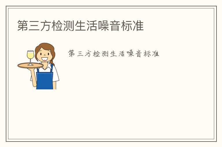 第三方檢測(cè)生活噪音標(biāo)準(zhǔn)