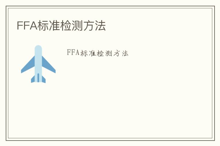 FFA標(biāo)準(zhǔn)檢測方法