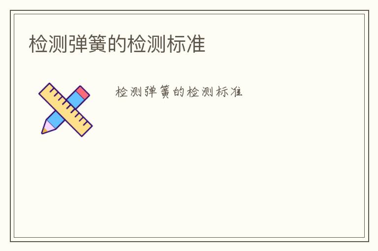 檢測彈簧的檢測標(biāo)準(zhǔn)