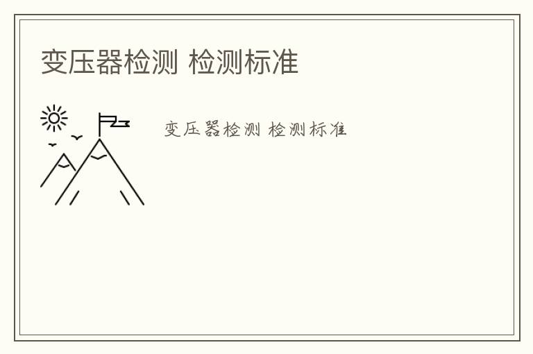 變壓器檢測(cè) 檢測(cè)標(biāo)準(zhǔn)