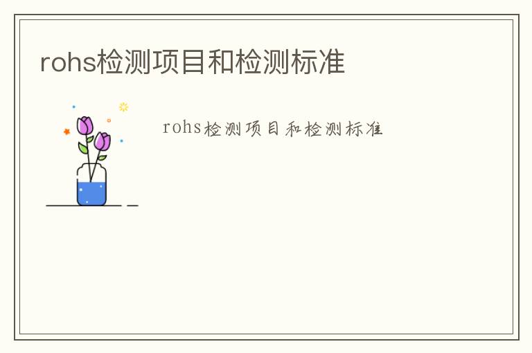 rohs檢測(cè)項(xiàng)目和檢測(cè)標(biāo)準(zhǔn)