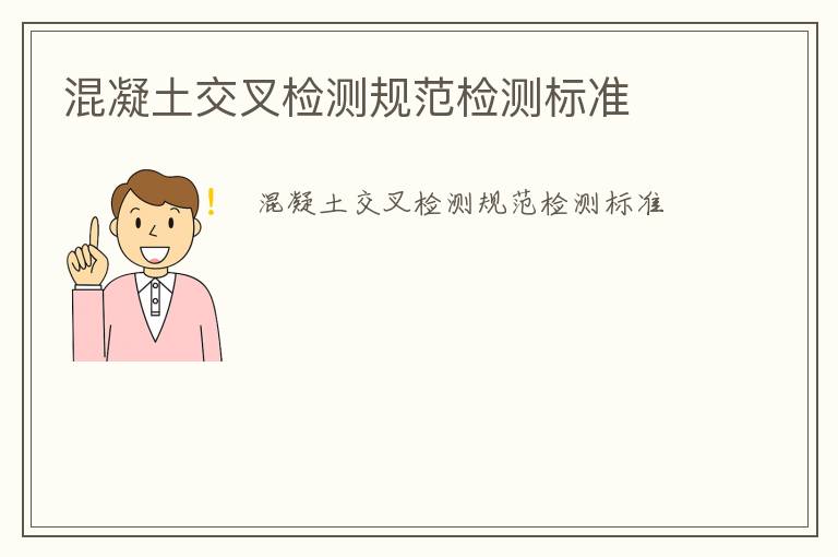 混凝土交叉檢測(cè)規(guī)范檢測(cè)標(biāo)準(zhǔn)