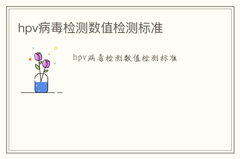 hpv病毒檢測(cè)數(shù)值檢測(cè)標(biāo)準(zhǔn)