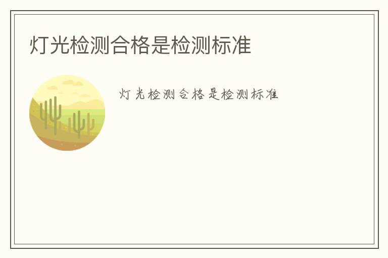 燈光檢測(cè)合格是檢測(cè)標(biāo)準(zhǔn)