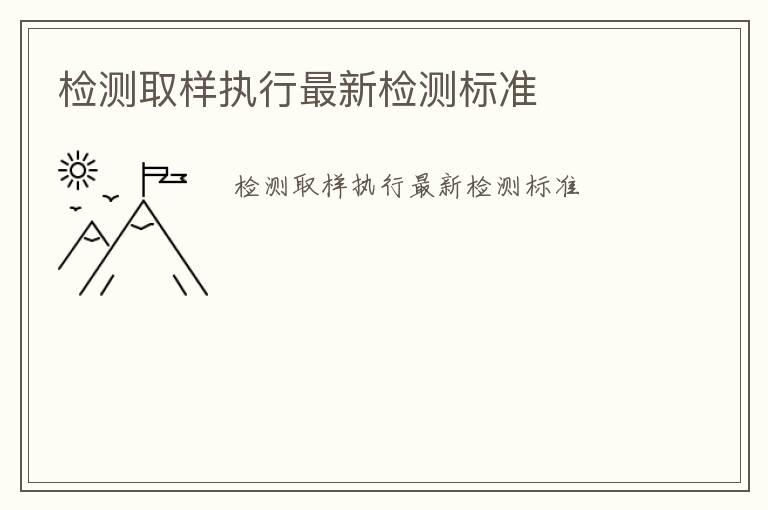 檢測取樣執行最新檢測標準