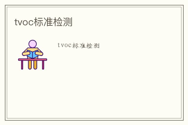 tvoc標(biāo)準(zhǔn)檢測(cè)