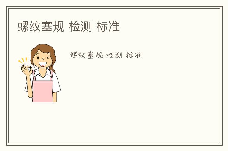 螺紋塞規(guī) 檢測 標(biāo)準(zhǔn)