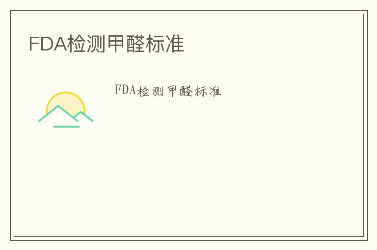 FDA檢測甲醛標準