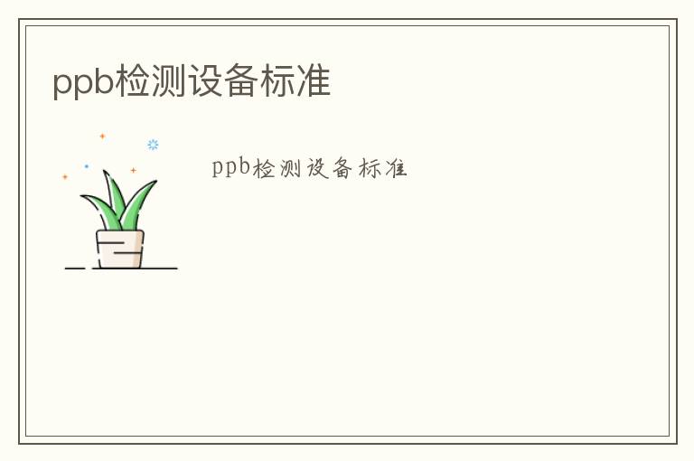 ppb檢測設備標準